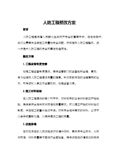 人防工程整改方案