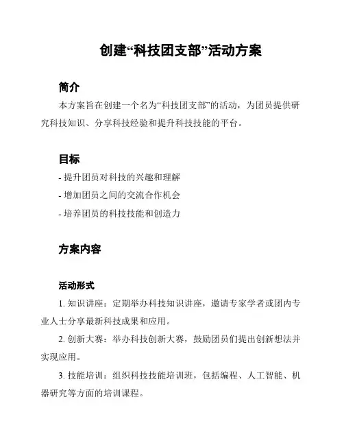 创建“科技团支部”活动方案