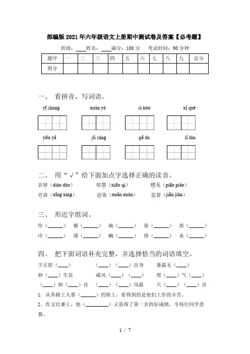 部编版2021年六年级语文上册期中测试卷及答案【必考题】