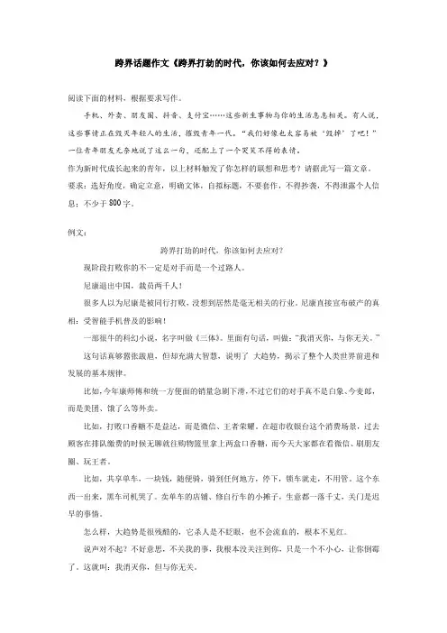 跨界话题作文《跨界打劫的时代,你该如何去应对？》