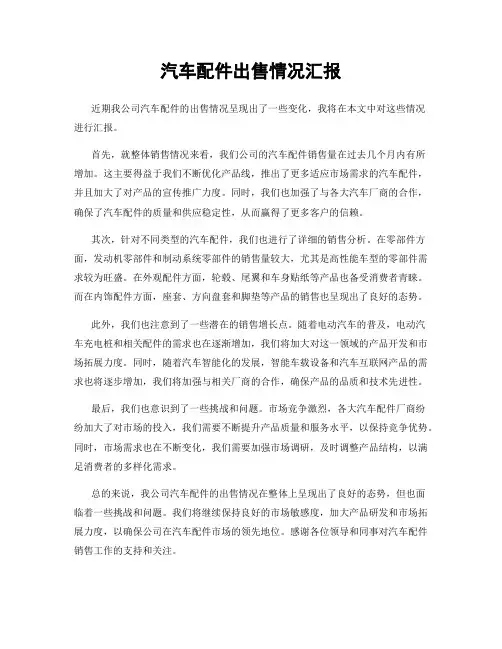 汽车配件出售情况汇报