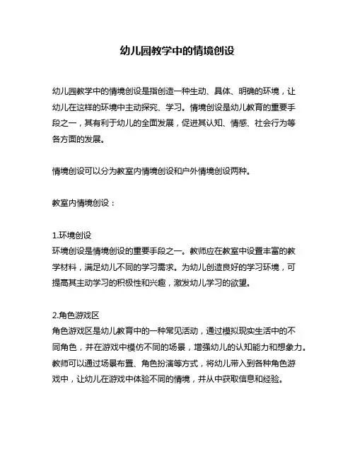 幼儿园教学中的情境创设