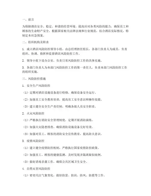 酒店风险防控应急预案