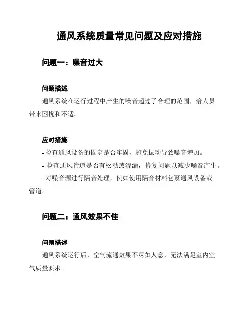 通风系统质量常见问题及应对措施