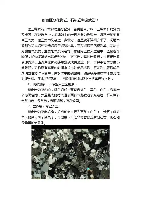 如何区分花岗岩、石灰岩和玄武岩？