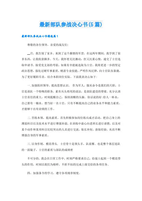 最新部队参战决心书(5篇)