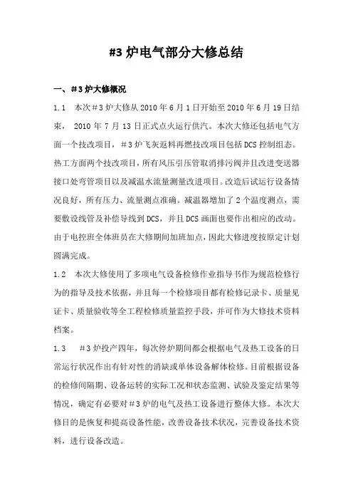 #3炉电气部分大修总结(正式版)解析