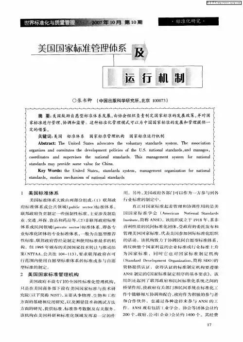 美国国家标准管理体系及运行机制