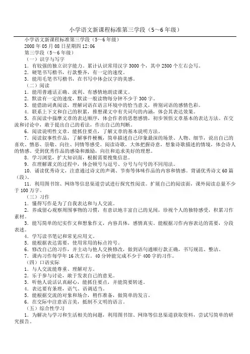 小学语文新课程标准 第三学段(5～6年级)