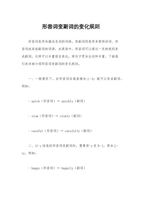 形容词变副词的变化规则