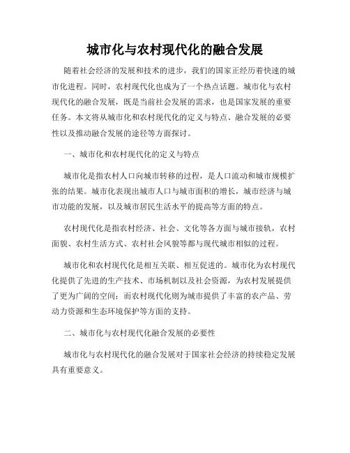 城市化与农村现代化的融合发展