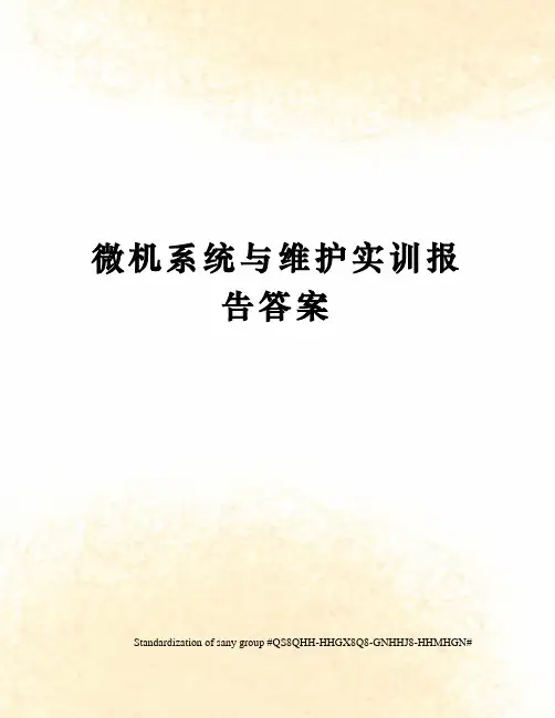 微机系统与维护实训报告答案