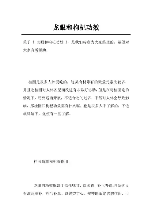 龙眼和枸杞功效