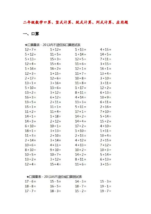 小学二年级数学(口算、竖式计算、脱式计算、列式计算、应用题)(附部分答案)