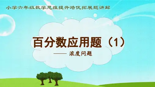 小学六年级数学思维提升培优拓展题讲解之《5百分数浓度问题》