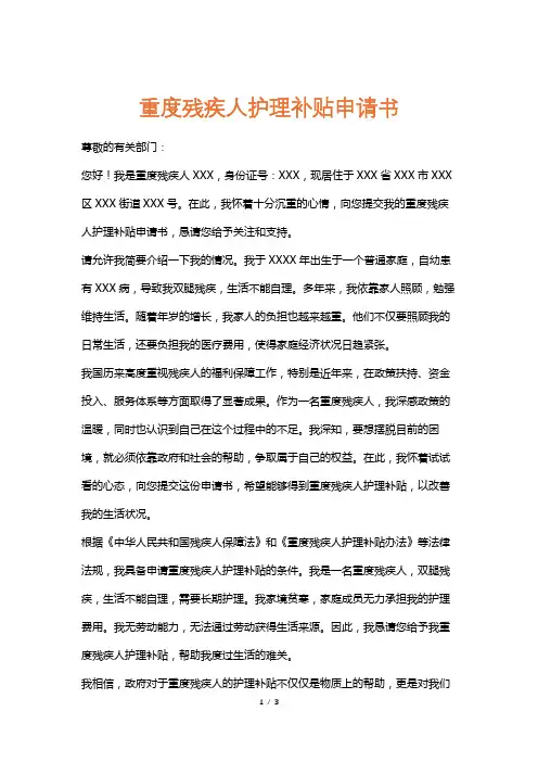 重度残疾人护理补贴申请书