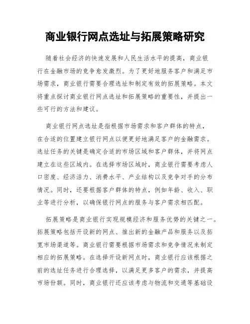 商业银行网点选址与拓展策略研究