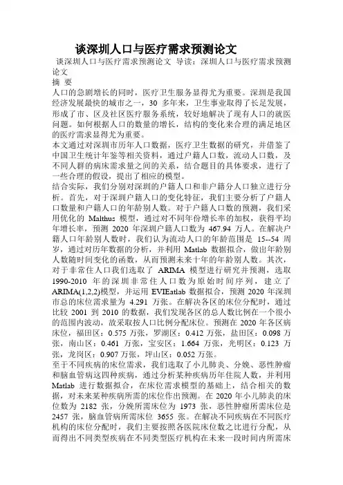 谈深圳人口与医疗需求预测论文