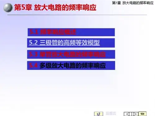 电子技术精品课程模拟电第5章 放大电路的频率响应 40页-PPT课件