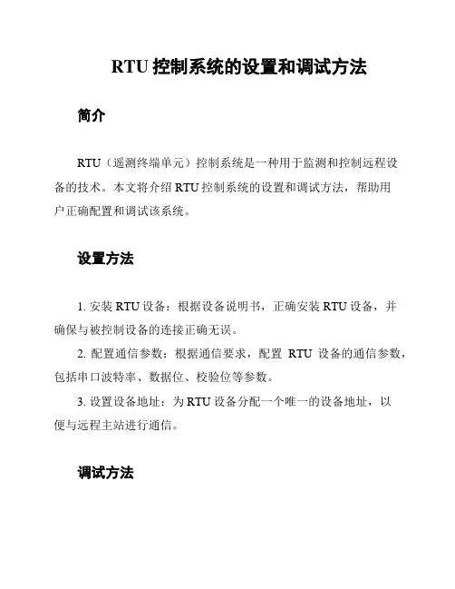 RTU控制系统的设置和调试方法