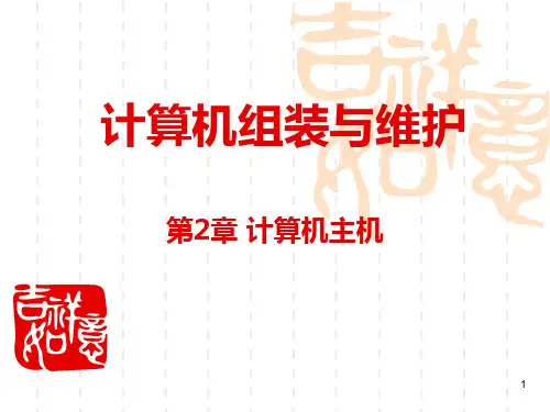 第2章 计算机主机PPT课件