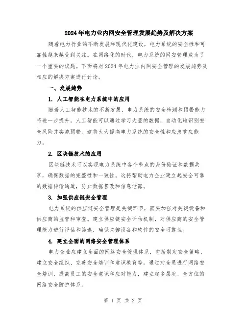 2024年电力业内网安全管理发展趋势及解决方案