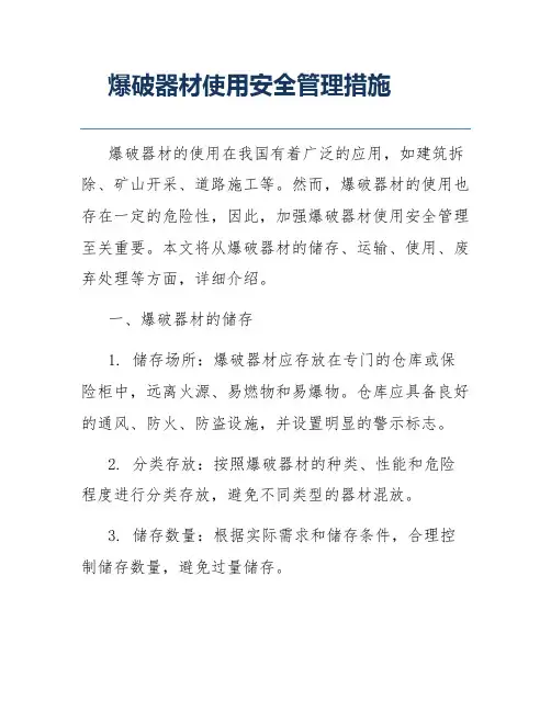 爆破器材使用安全管理措施