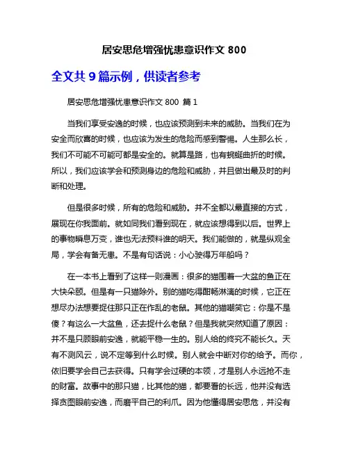 居安思危增强忧患意识作文800