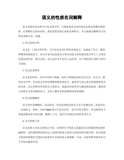 语义的性质名词解释