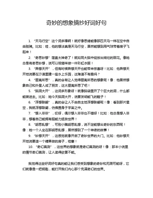 奇妙的想象摘抄好词好句