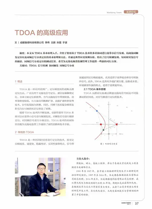 TDOA的高级应用