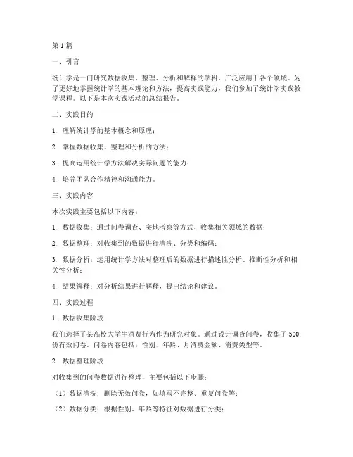 统计学实践教学报告(2篇)