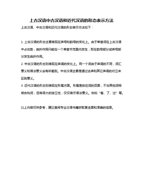 上古汉语中古汉语和近代汉语的形态表示方法