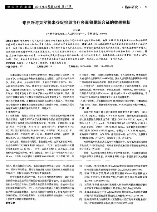 来曲唑与克罗氯米芬促排卵治疗多囊卵巢综合征的效果探析