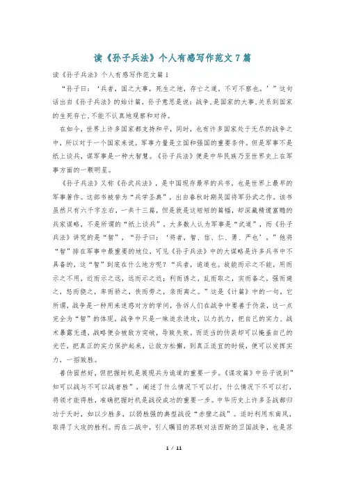 读《孙子兵法》个人有感写作范文7篇