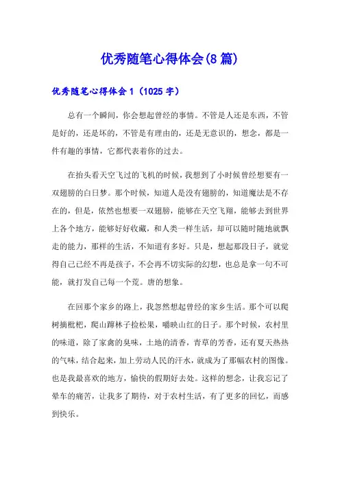 优秀随笔心得体会(8篇)