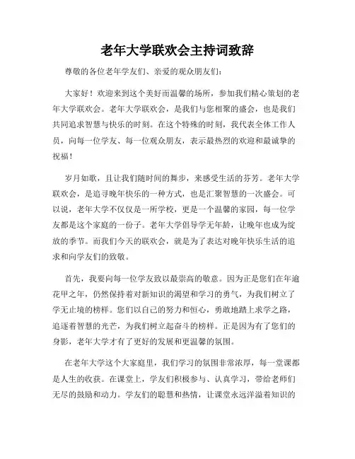 老年大学联欢会主持词致辞