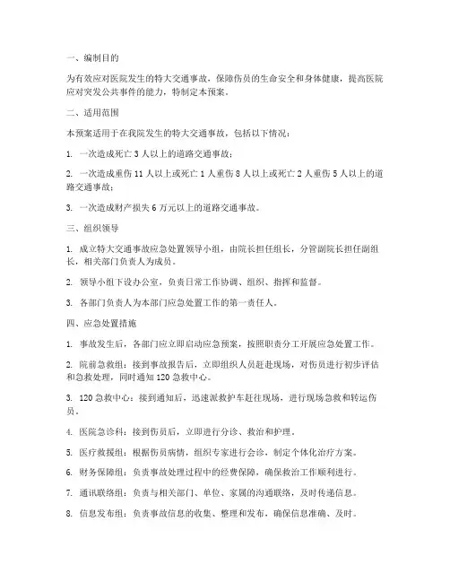 医院特大交通事故应急预案