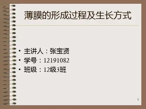 薄膜的形成过程及生长方式