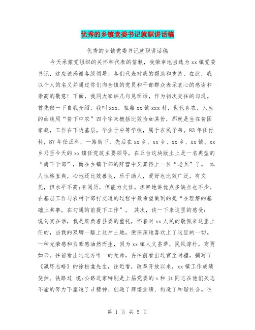 优秀的乡镇党委书记就职讲话稿