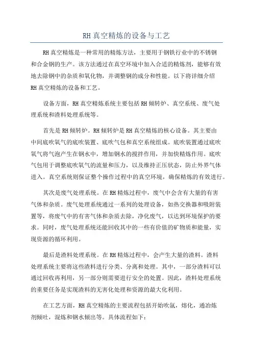 RH真空精炼的设备与工艺