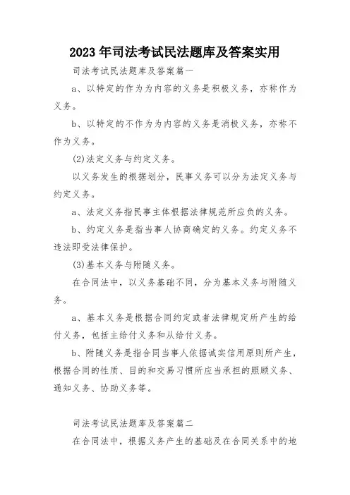 2023年司法考试民法题库及答案实用