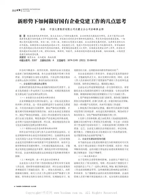 新形势下如何做好国有企业党建工作的几点思考