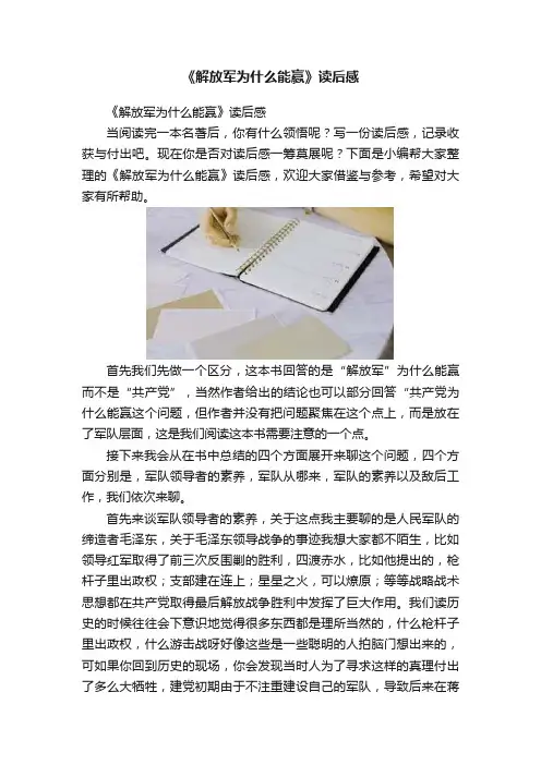 《解放军为什么能赢》读后感