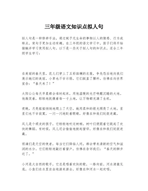 三年级语文知识点拟人句