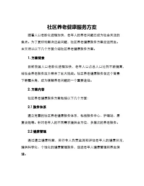 社区养老健康服务方案