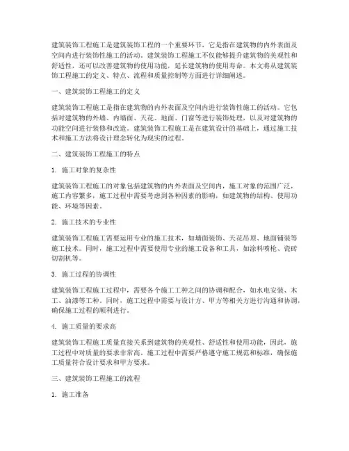 建筑装饰工程施工概念