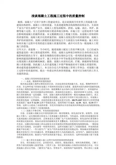 浅谈混凝土工程施工过程中的质量控制