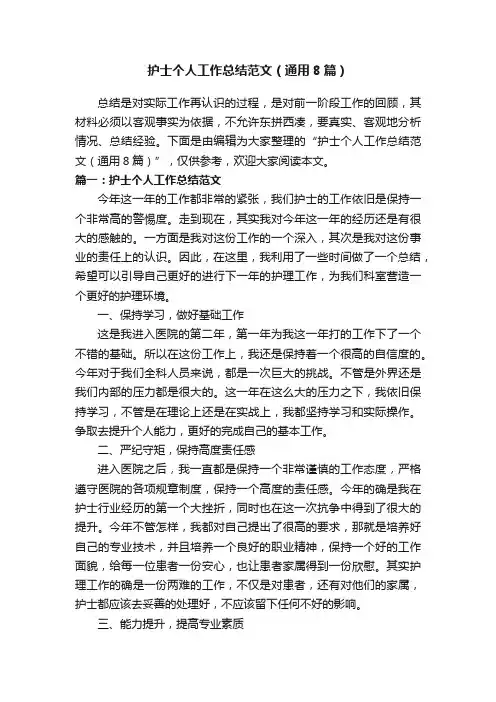 护士个人工作总结范文（通用8篇）