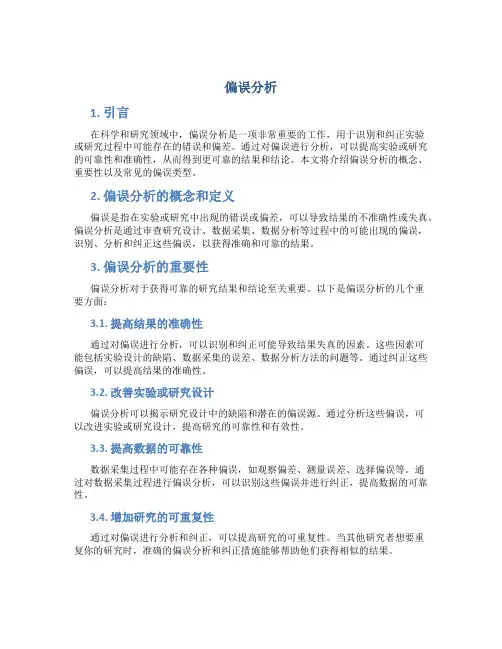 偏误分析_精品文档